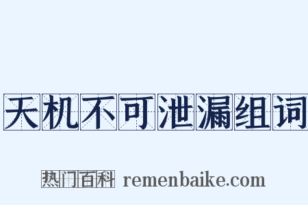 天机不可泄漏组词是什么意思的图片